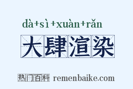 大肆渲染是什么意思的图片